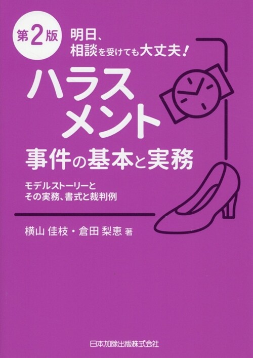 明日、相談を受けても大丈夫!ハラスメント事件の基本と實務