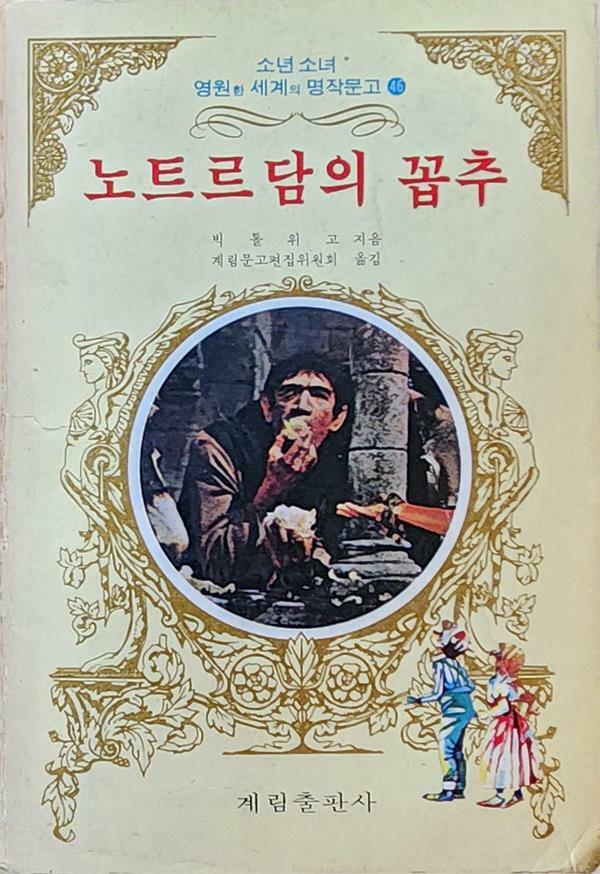 [중고] 노트르담의 꼽추 (1974년 초판본)