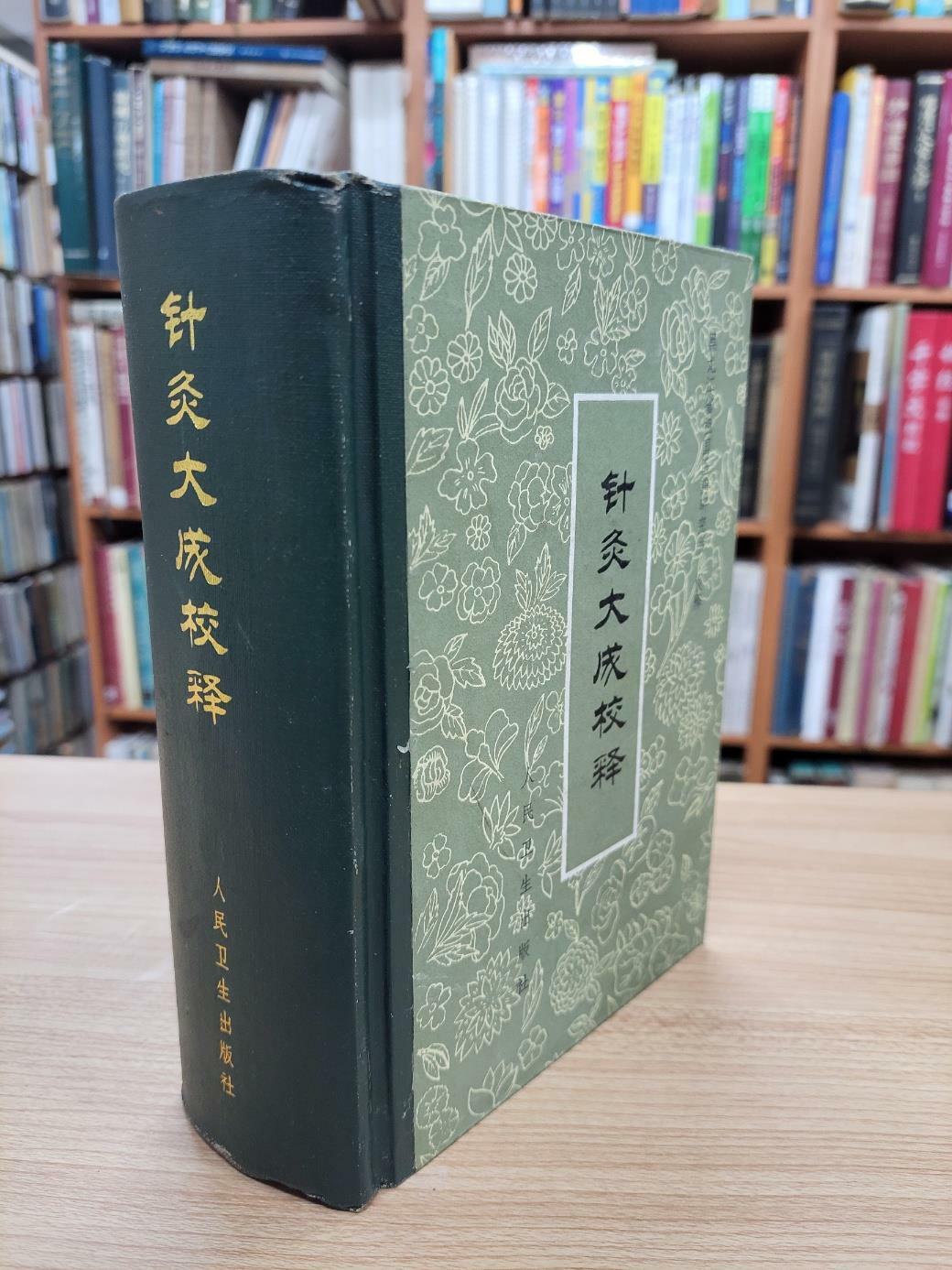 [중고] 針灸大成校釋 (중문간체, 1995 6쇄) 침구대성교석