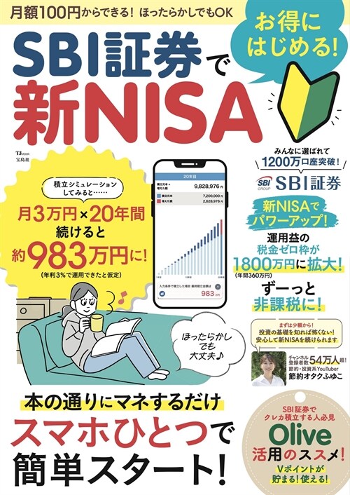 SBI證券でお得にはじめる! 新NISA