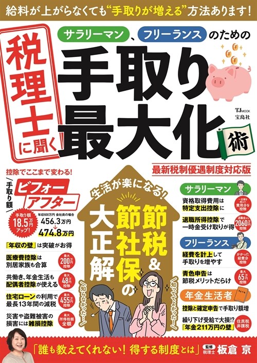 稅理士に聞く サラリ-マン、フリ-ランスのための手取り最大化術 最新稅制優遇制度