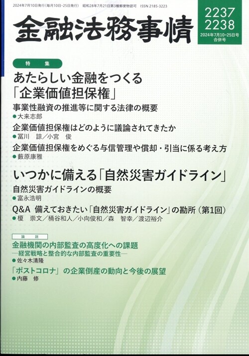 ★金融法務事情    【買切】 2024年 7月 25日號