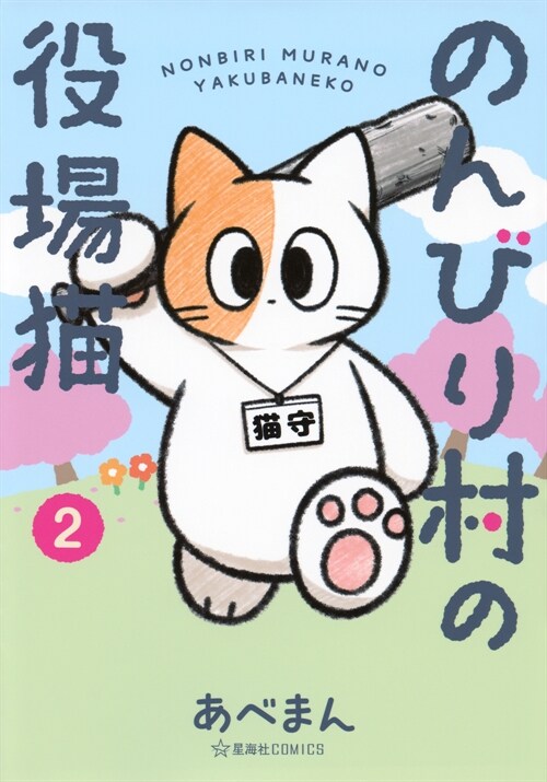 のんびり村の役場猫 2 (星海社COMICS)