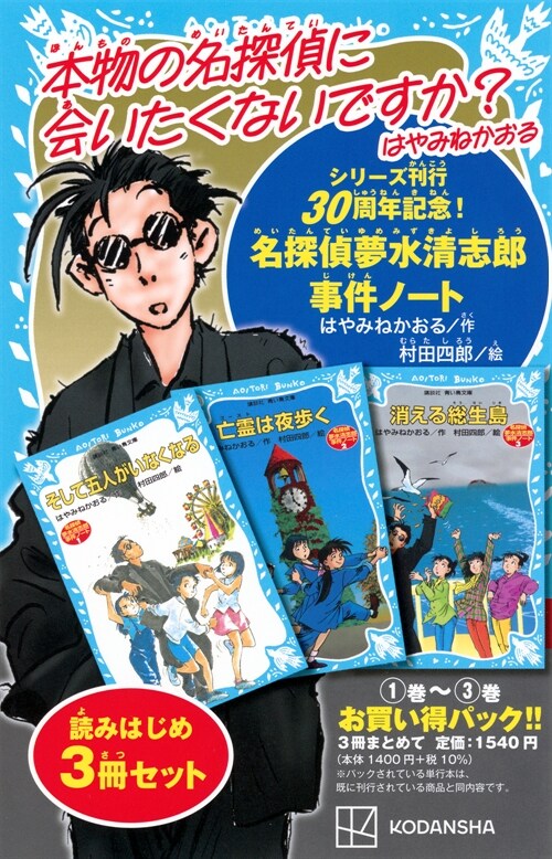 名探偵夢水淸志郞事件ノ-ト 讀みはじめ3冊セット