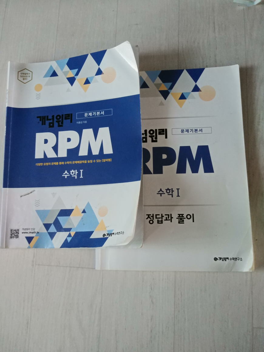 [중고] 개념원리 RPM 알피엠 고등 수학 1 (2022년용)