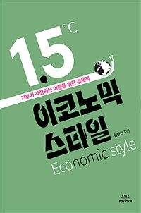 1.5도 이코노믹 스타일 = 1.5°C economic style : 기후가 걱정되는 이들을 위한 경제책 표지이미지