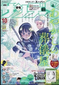 少年サンデ-S(ス-パ-) 2024年 10/1 號 [雜誌]: 週刊少年サンデ- 增刊