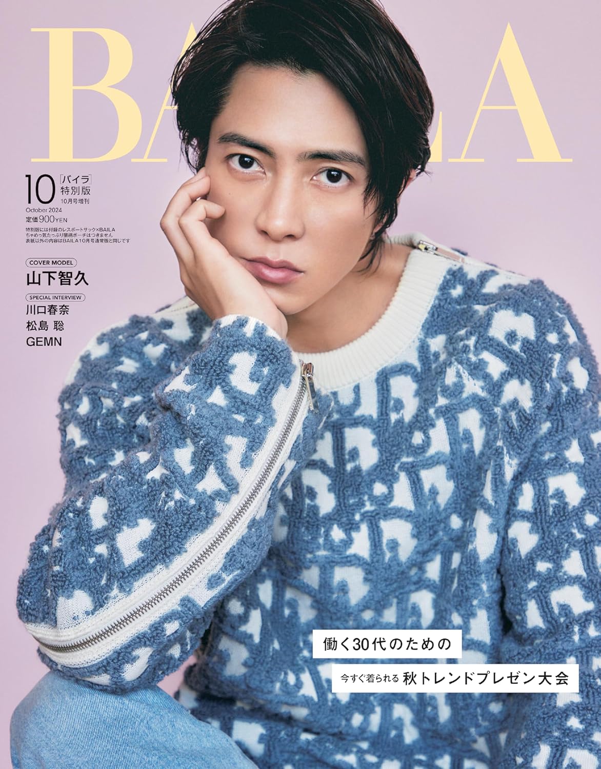 BAILA (バイラ) 2024年 10月號 增刊