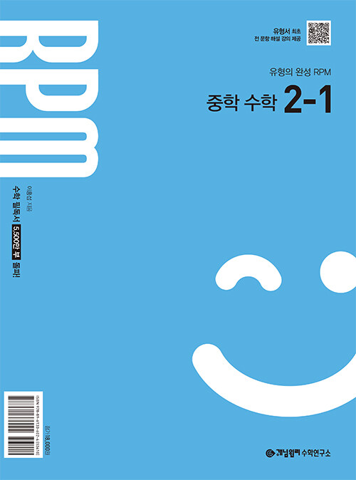 개념원리 RPM 중학 수학 2-1 (2026년)