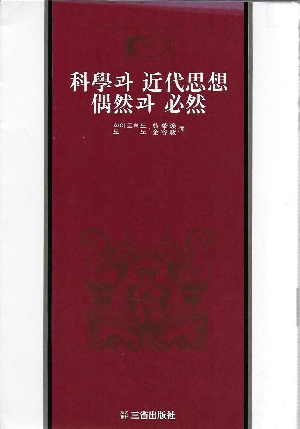 [중고] 과학과 근대사상/우연과 필연 (삼성판 세계사상전집 31) [세로글]