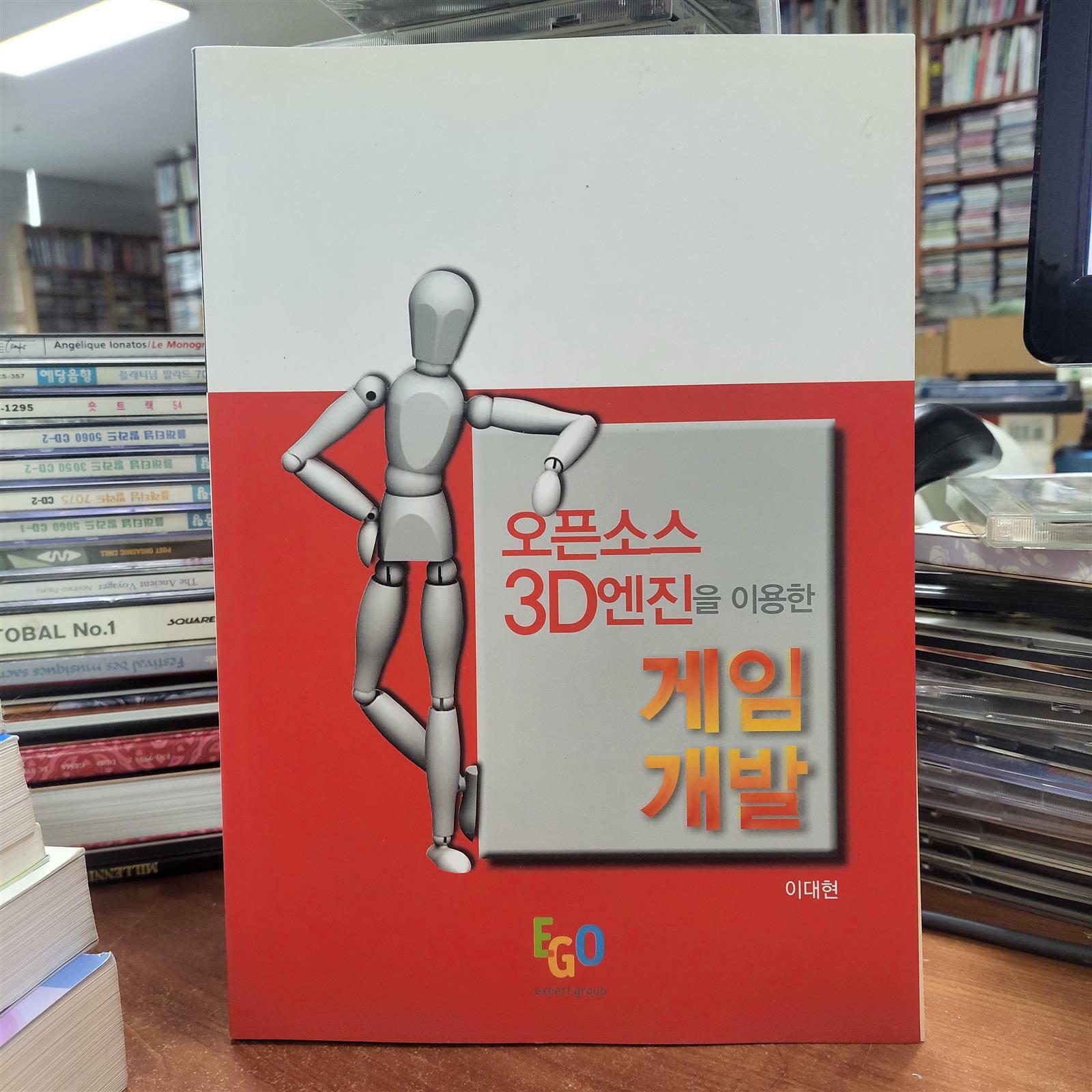 [중고] 오픈소스 3D엔진을 이용한 게임개발