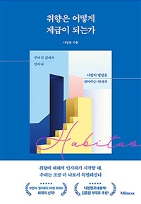 취향은 어떻게 계급이 되는가 : 주어진 삶에서 벗어나 나만의 방향을 찾아주는 안내서 표지이미지