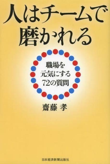 [중고]  人はチ-ムで磨かれる 職場を元氣にする72の質問 (페이퍼북)