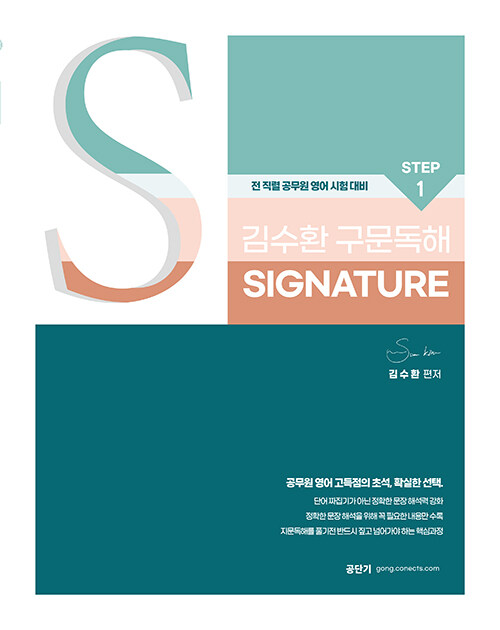 2025 김수환 영어 STEP 1 신경향 구문독해 Signature