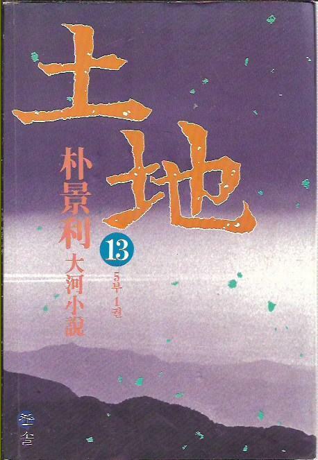 [중고] 토지 13 : 박경리 대하소설