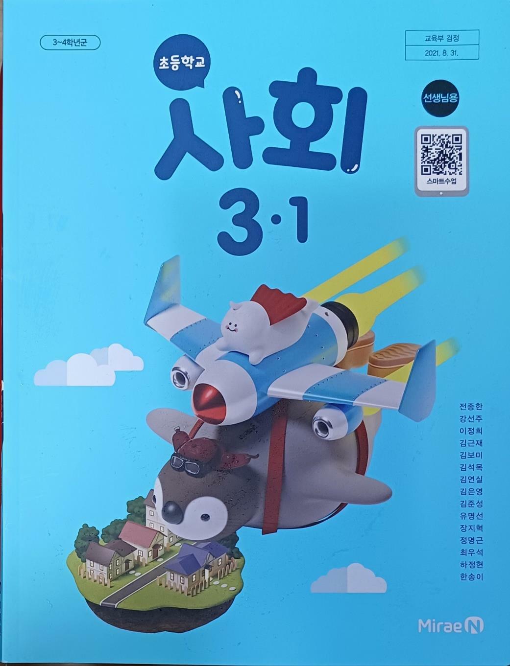 [중고] 초등학교 사회,수행평가 3-1 교.사.용.교과서(2024/전종한/미래엔/설명달려있음)