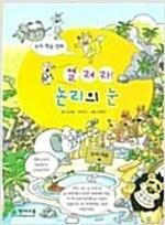 [중고] 열려라 논리의 눈  