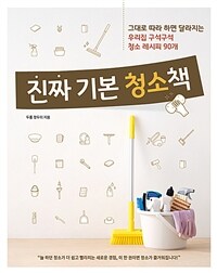진짜 기본 청소책 : 그대로 따라 하면 달라지는 우리집 구석구석 청소 레시피 90개 표지이미지
