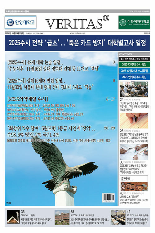 베리타스알파 고입.대입을 위한 고품격 교육 신문 433호