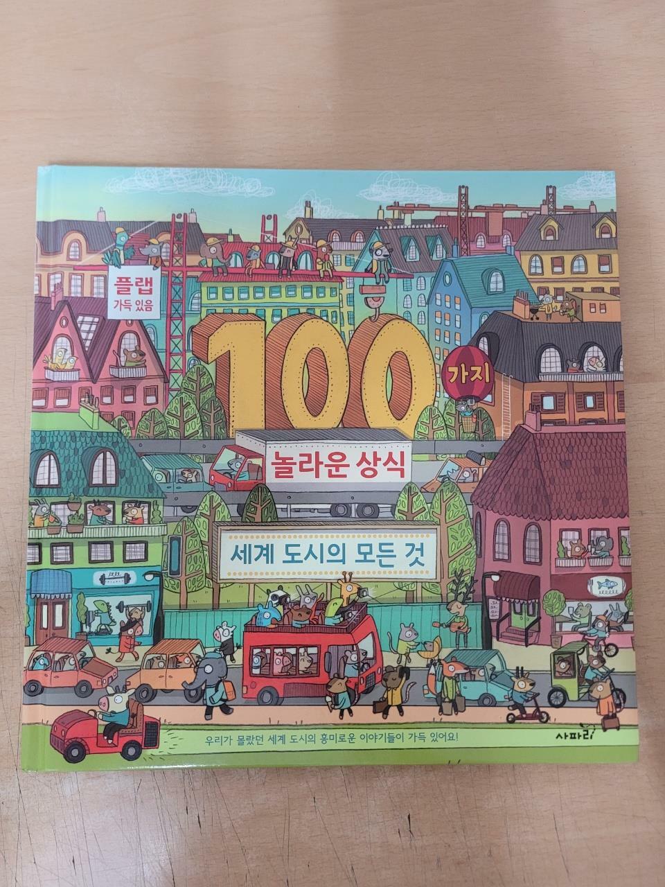 [중고] 100가지 놀라운 상식 : 세계 도시의 모든 것