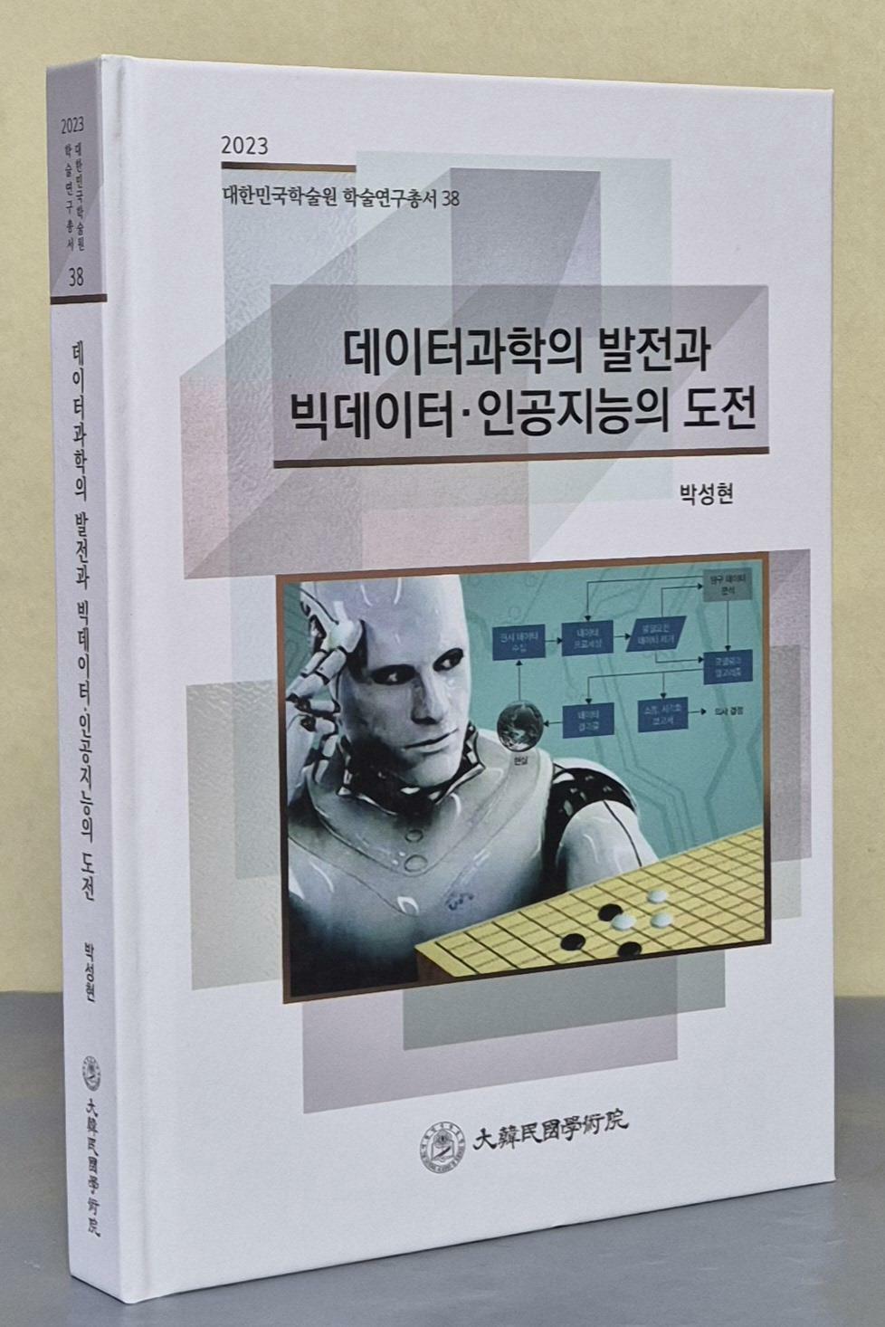 [중고] 데이터과학의 발전과 빅데이터 · 인공지능의 도전 (2023 대한민국학술원 학술연구총서 38)