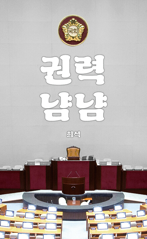 권력냠냠