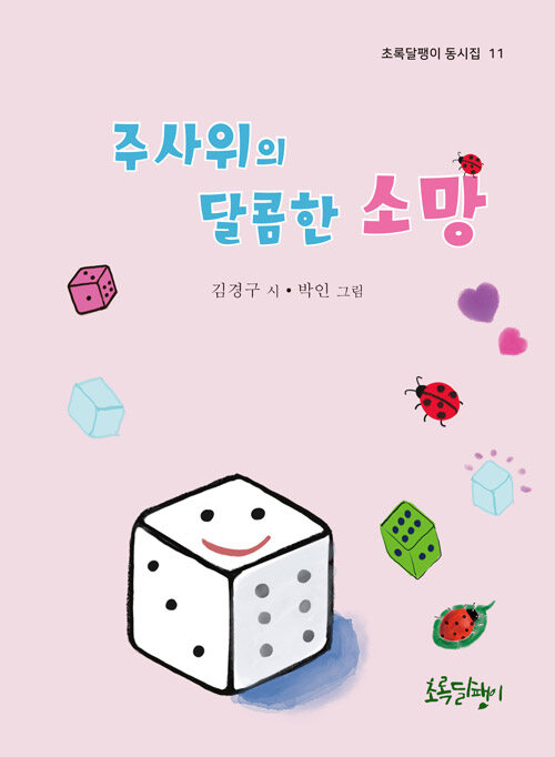 주사위의 달콤한 소망