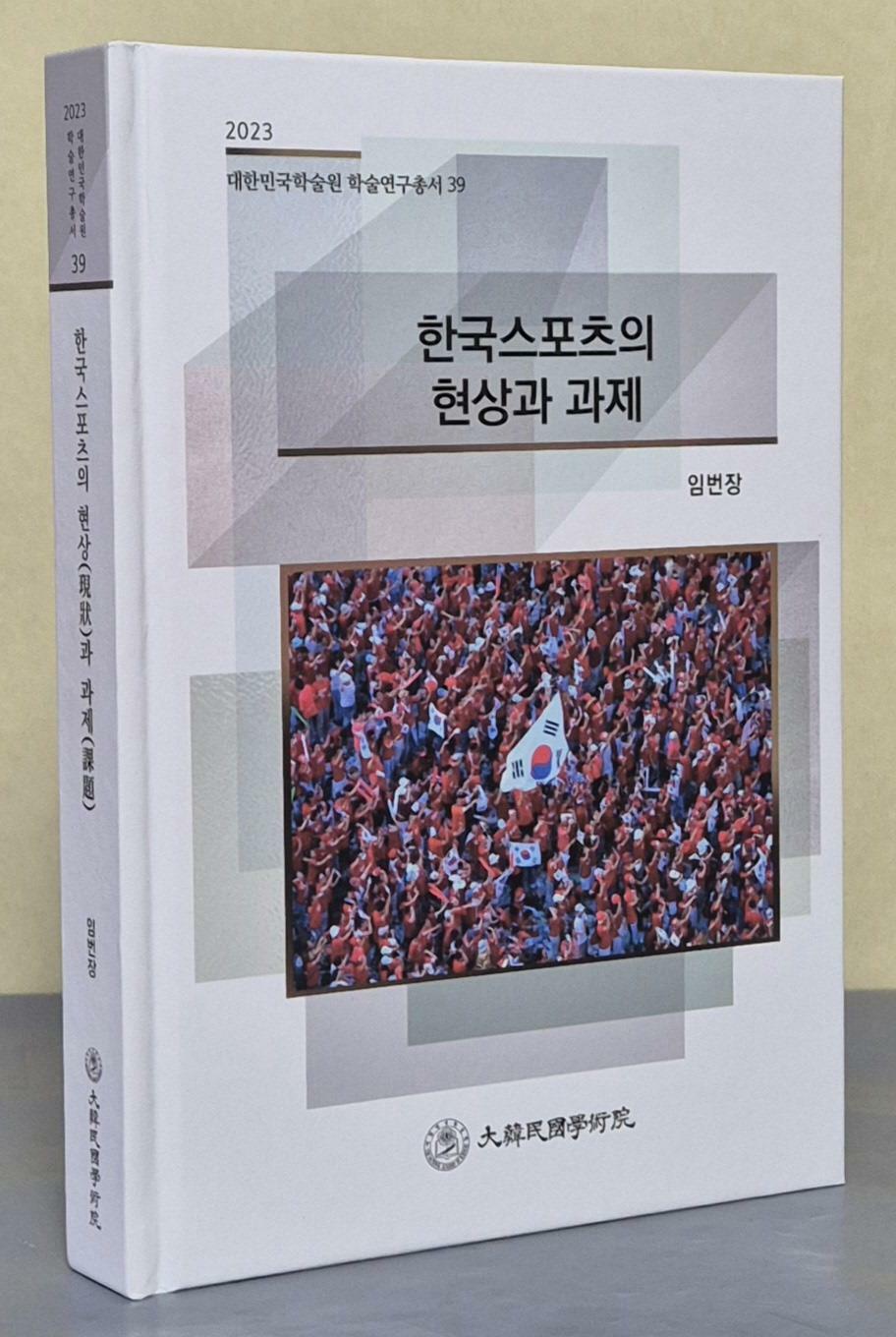 [중고] 한국스포츠의 현상과 과제 (2023 대한민국학술원 학술연구총서 39)