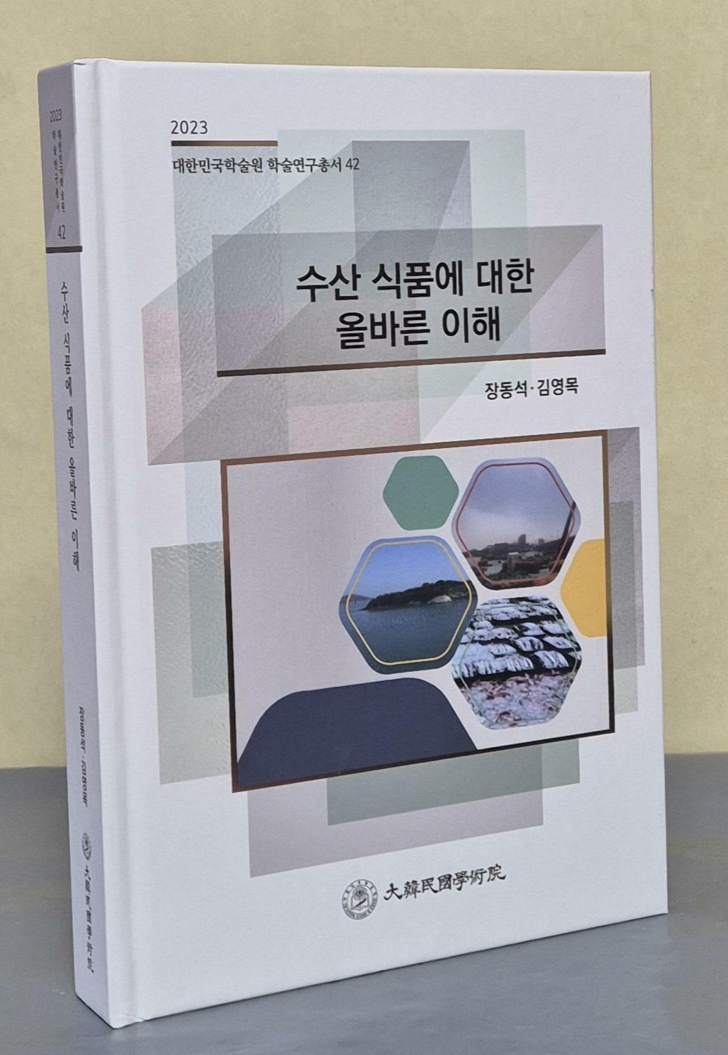 [중고] 수산 식품에 대한 올바른 이해 (2023 대한민국학술원 학술연구총서 42)