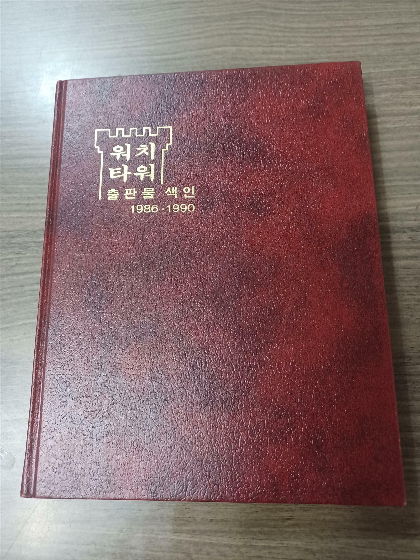 [중고] 워치타워 출판물 색인 1986~1990