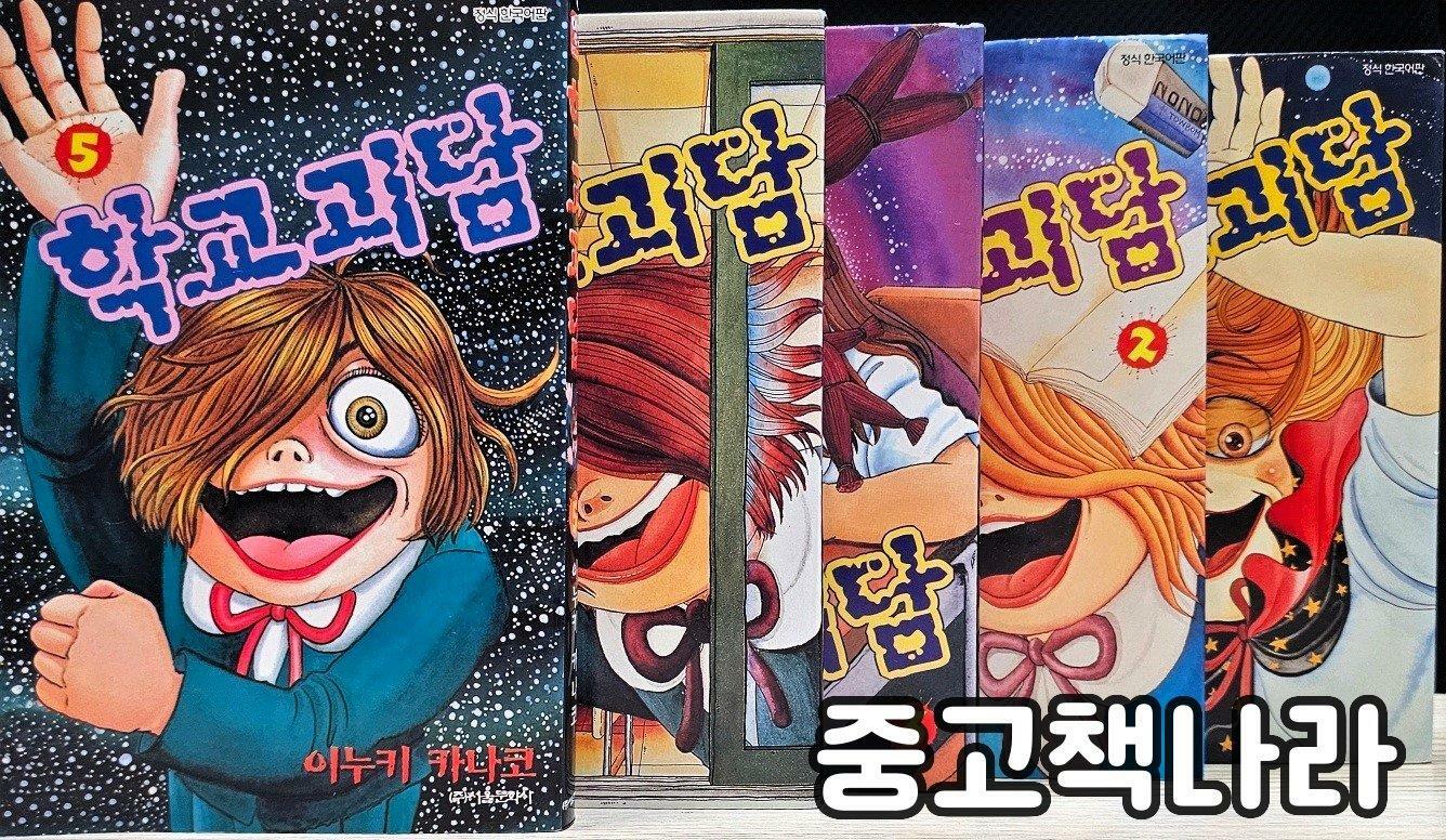 [중고] 학교괴담 1-5(희귀도서)