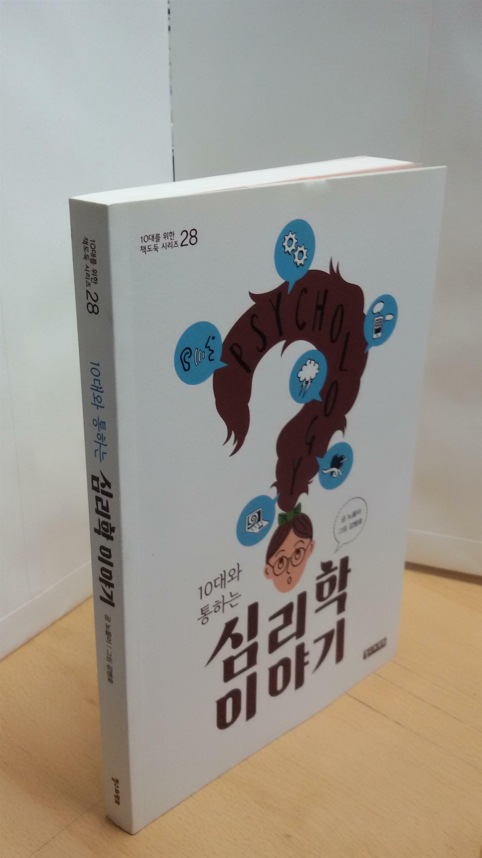 [중고] 10대와 통하는 심리학 이야기