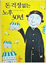 [중고] 돈 걱정 없는 노후 30년