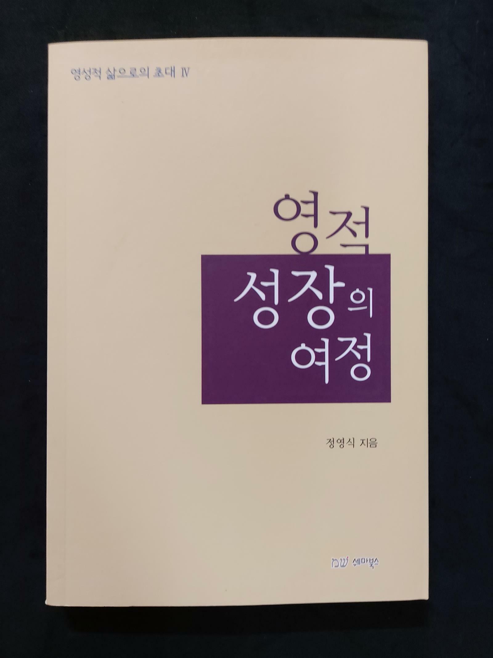 [중고] 영적 성장의 여정  정영식 (지은이) | 쉐마북스 | 2013-01-01