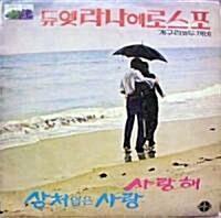 [중고] 듀엣 라나에로스포 1집 (사랑해 / 상처입은 사랑) [Paper-Sleeve CD]