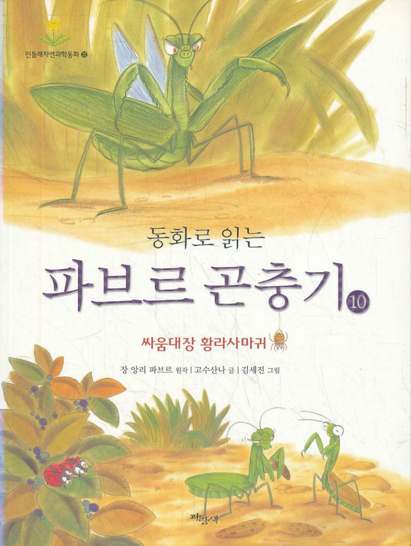 [중고] 동화로 읽는 파브르 곤충기 10