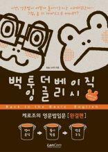 [중고] 백투더 베이직 잉글리시(Back to the Basic English) [완결편]