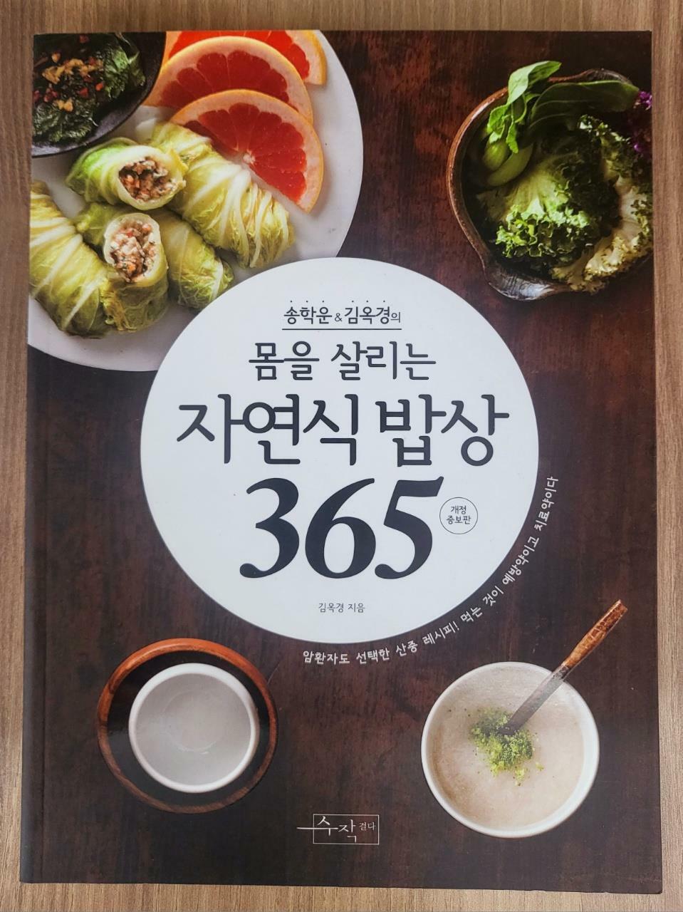 [중고] 몸을 살리는 자연식 밥상 365