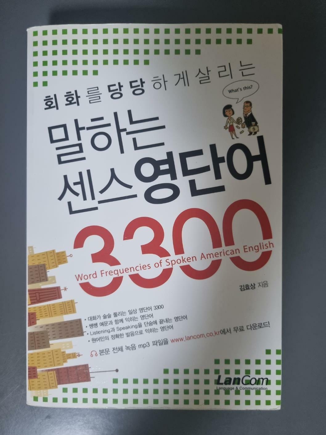 [중고] 말하는 센스 영단어 3300