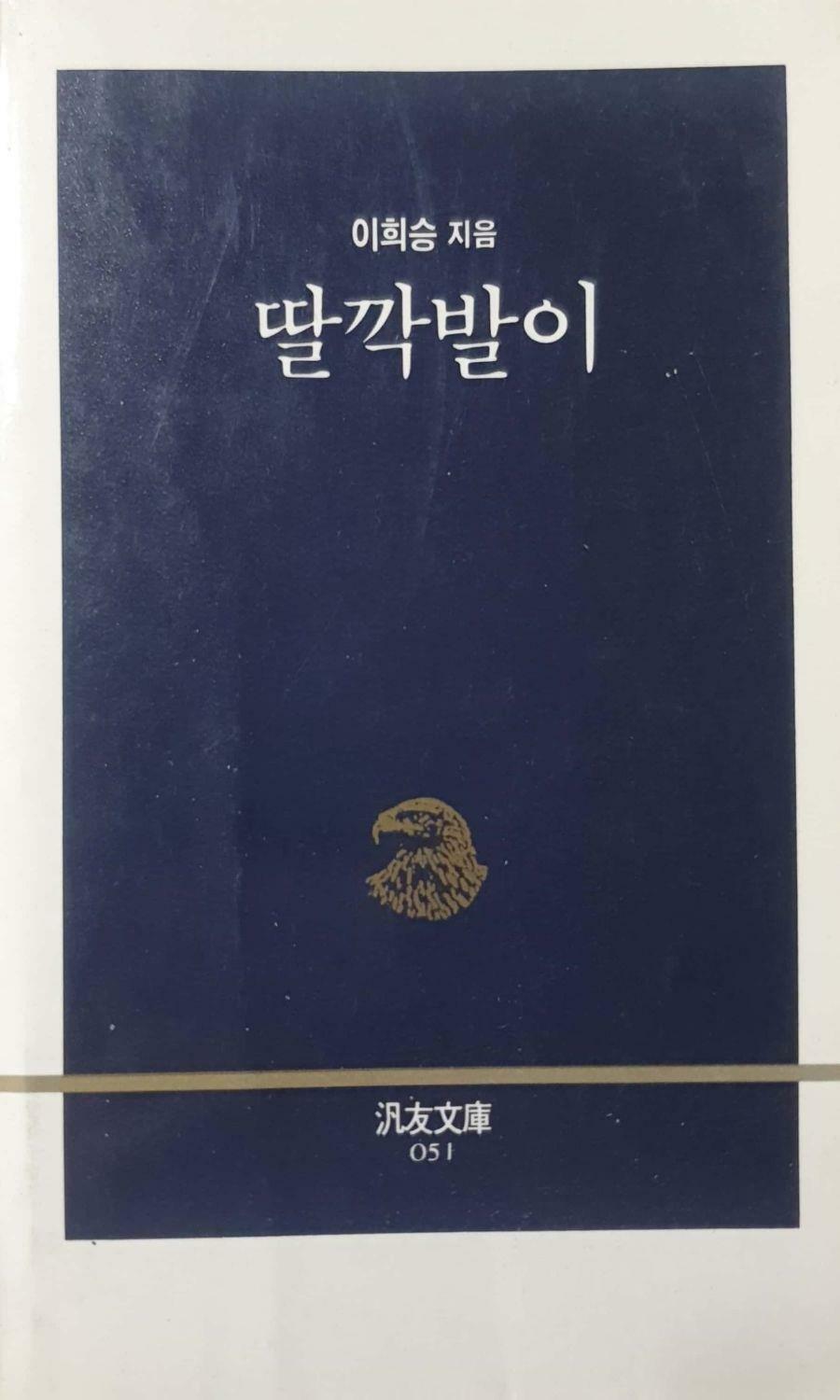 [중고] 딸깍발이 - 범우문고 51 / 1987년 발행본