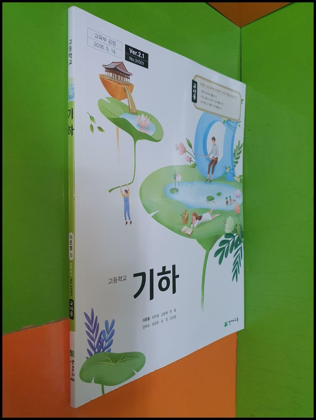 [중고] 고등학교 기하 교과서 (2023년/이준열/천재교육/교.사.용으로 정답,해설 달려 있음)