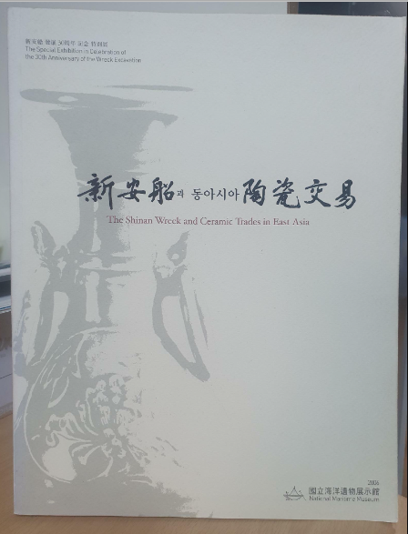 [중고] 신안선과 동아시아 도자교역 / 국립해양유물전시관 / 2006년