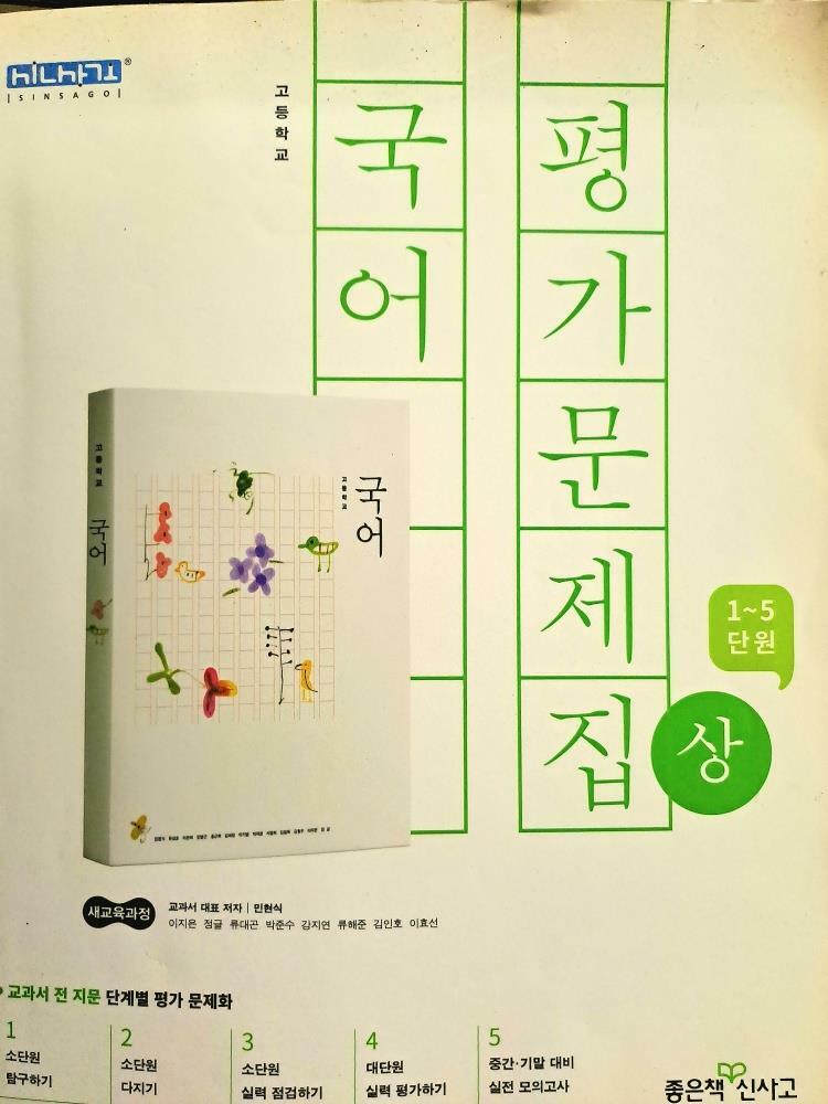 [중고] 고등 국어 평가문제집 (상) (2018년)