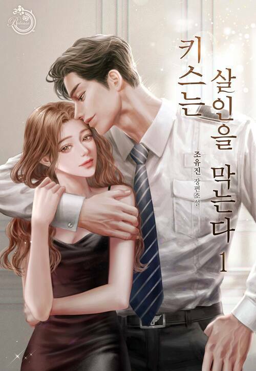 키스는 살인을 막는다 1