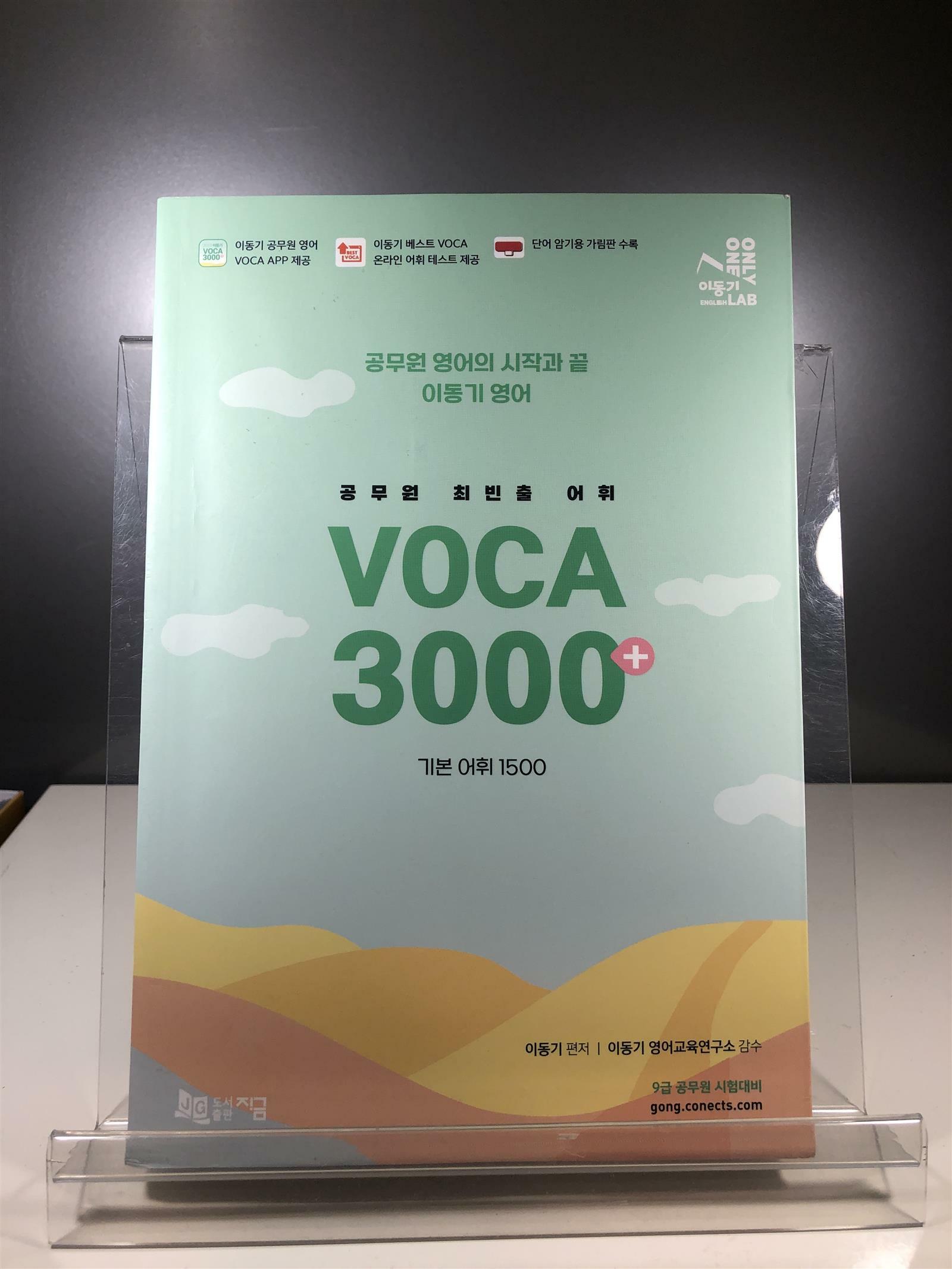 [중고] 2023 공무원 최빈출 VOCA 3000+ (기본 어휘 1500)