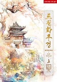 [세트] [BL] 도원화무경 (총4권/완결)