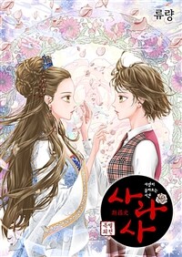 [세트] 사라사 (외전 포함) (총191화/완결)