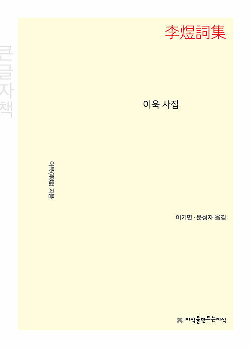 [큰글자책] 이욱 사집