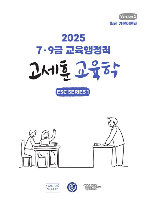 2025 7.9급 교육행정직 고세훈 교육학