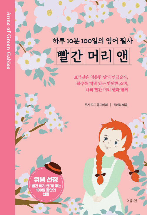 빨간 머리 앤 : 하루 10분 100일의 영어 필사